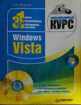 Книга Мединов О. Мультимедийный курс Windows Vista (с диском), 11-14599, Баград.рф